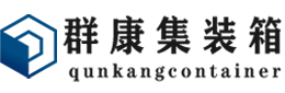 达川集装箱 - 达川二手集装箱 - 达川海运集装箱 - 群康集装箱服务有限公司